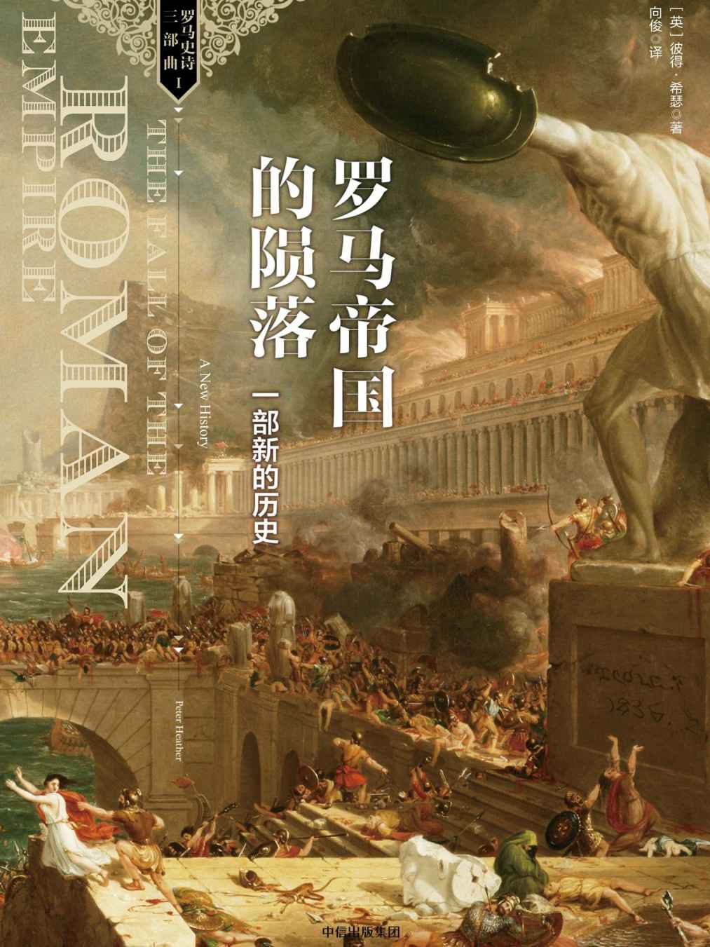 新思文库·罗马帝国的陨落：一部新的历史（罗马史诗三部曲）