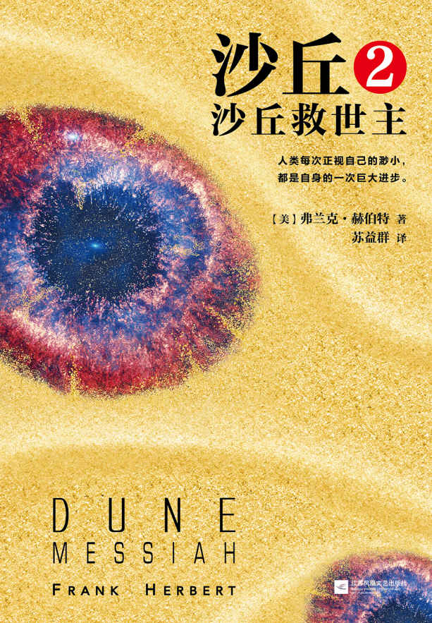 沙丘2：沙丘救世主（读客熊猫君出品，伟大的《沙丘》系列第二部！每个“不可不读”的书单上都有《沙丘》）