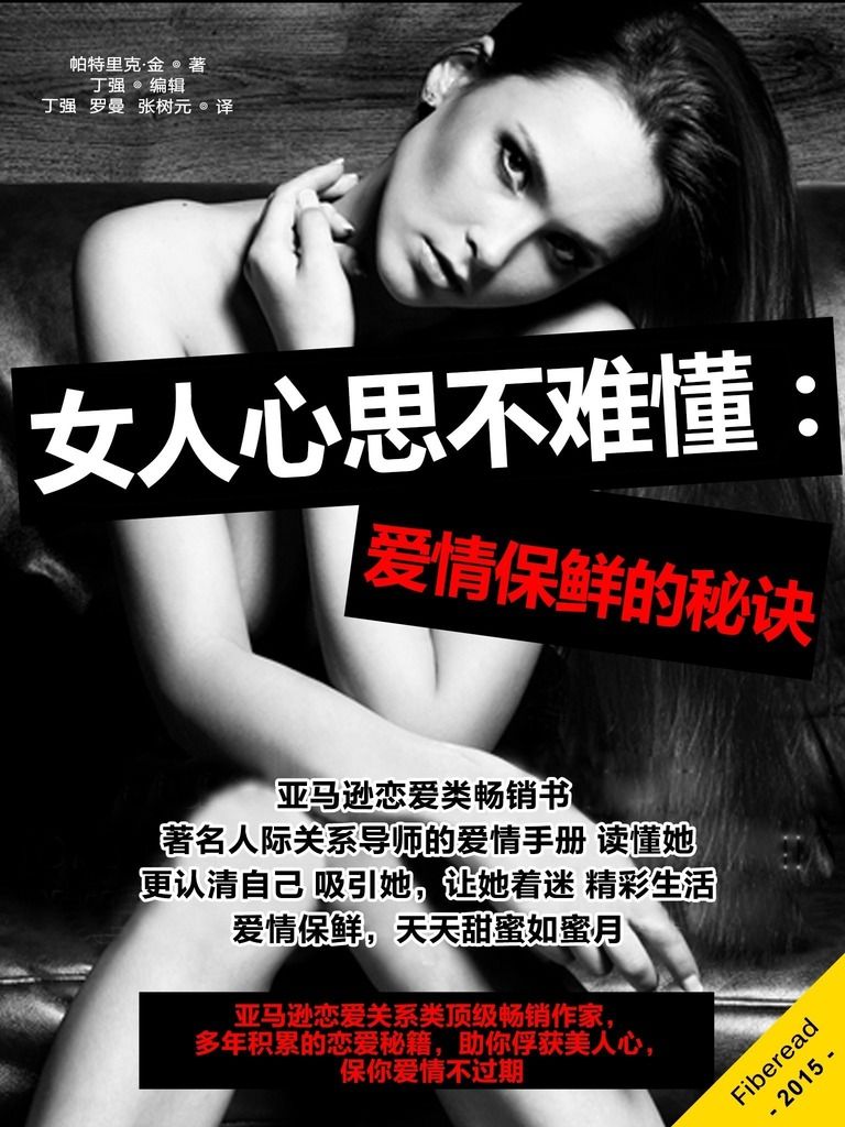 女人心思不难懂：爱情保鲜的秘诀