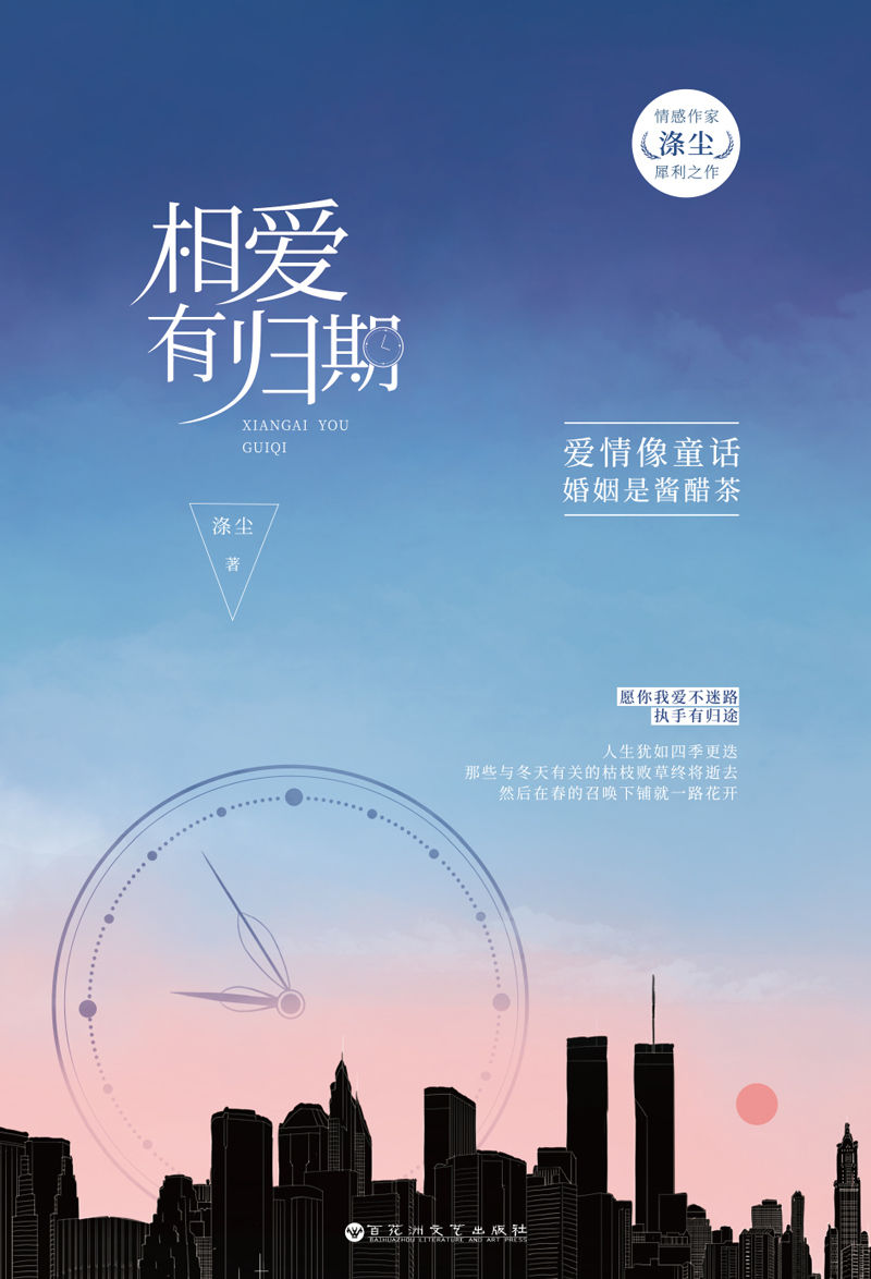 相爱有归期(情感作家涤尘犀利之作，一念执着，为爱成婚。)
