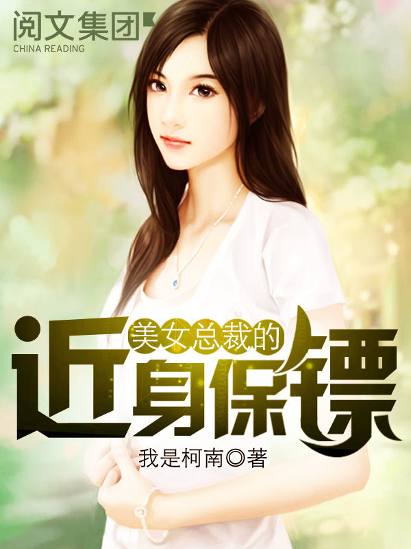 美女总裁的近身保镖第2卷