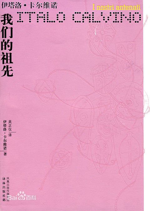 我们的祖先三部曲：分成两半的子爵、树上的男爵、不存在的骑士
