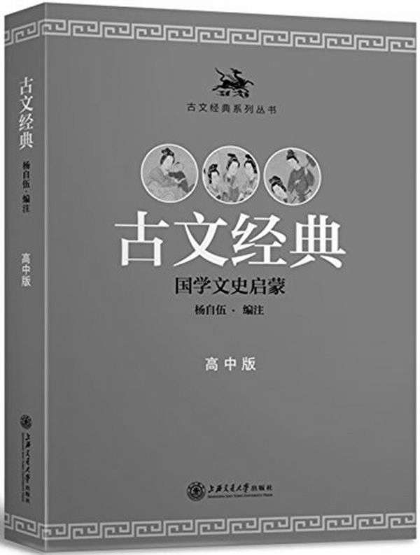 古文经典·高中版