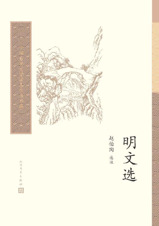 明文选（精选64家153篇明代散文；注释精到，多能注他人所不能注，道他人难道之语；迄今为止至好的明代散文选本） (中国古典文学读本丛书典藏)