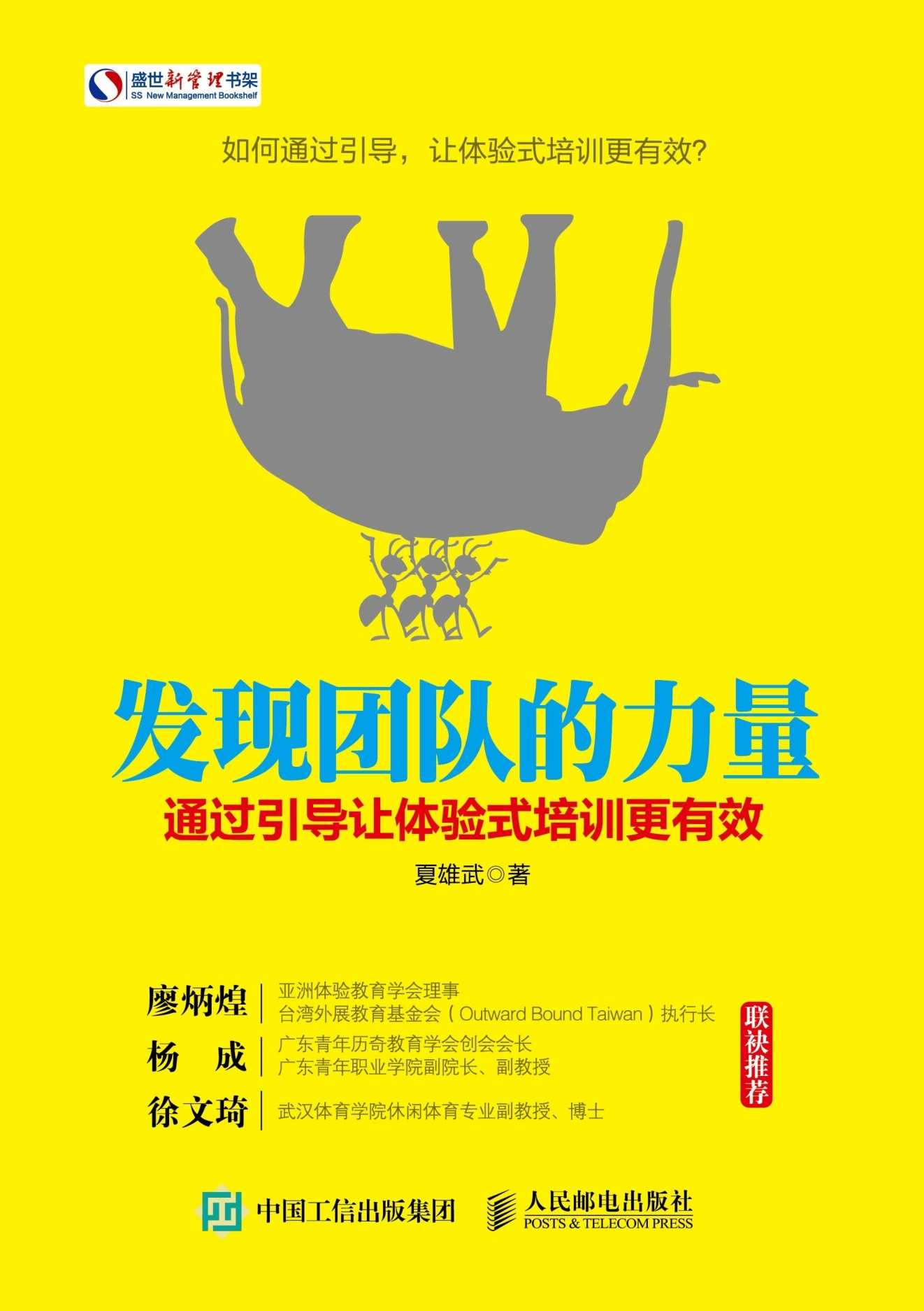 发现团队的力量：通过引导让体验式培训更有效 (盛世新管理书架)