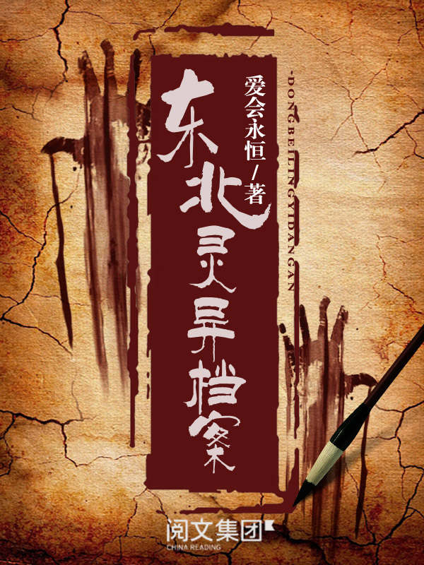东北灵异档案第1卷