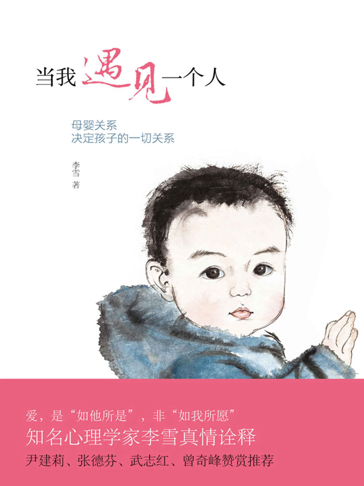 当我遇见一个人:母婴关系决定孩子的一切关系
