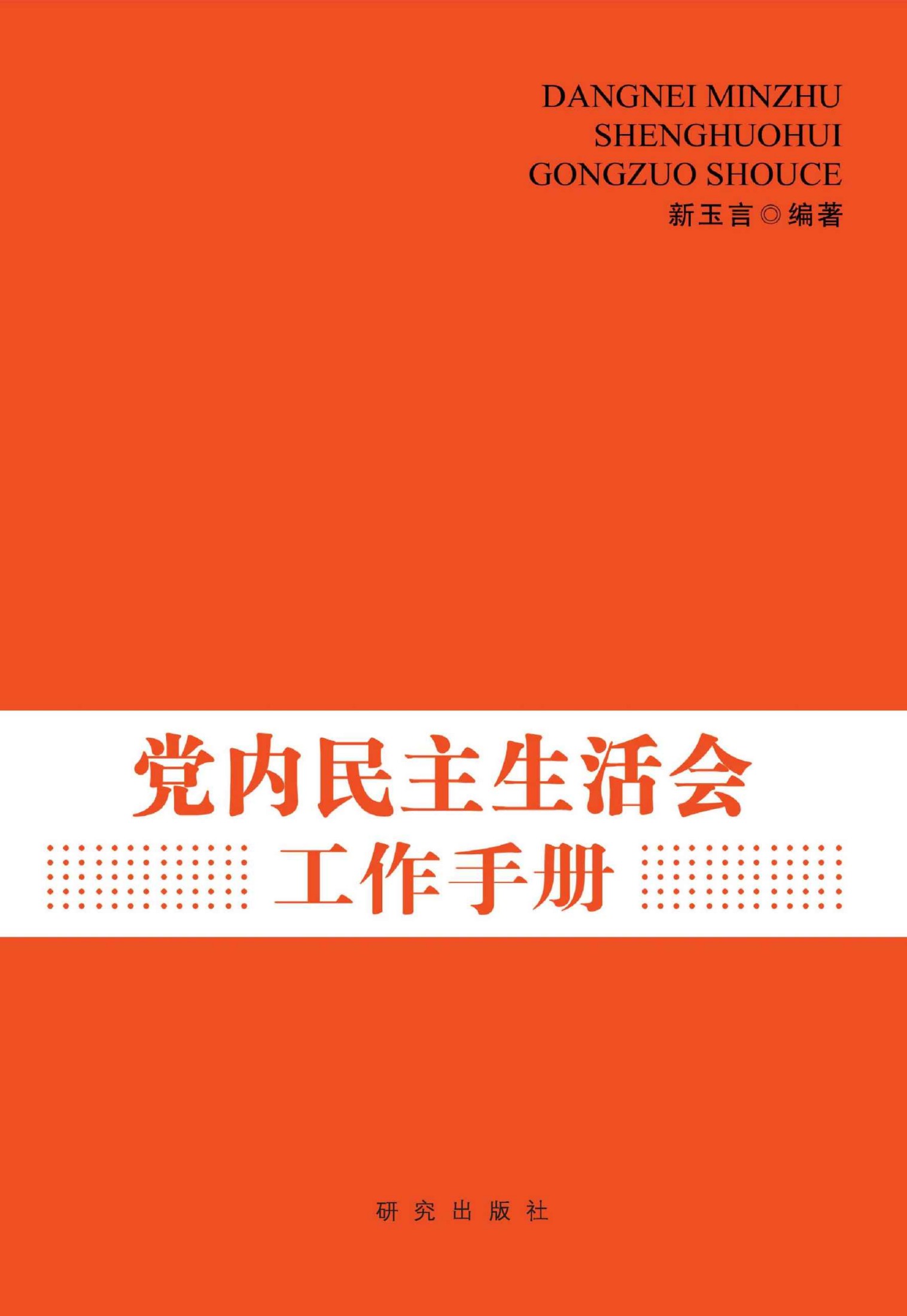 党内民主生活会工作手册(高水平高质量地开好专题民主生活会是群众路线教育实践活动取得实效的关键环节) (高端时政系列)