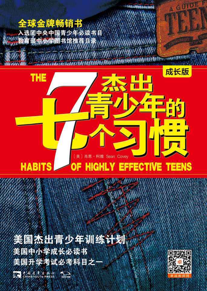 杰出青少年的7个习惯（成长版）：美国杰出青少年训练计划 全球金牌畅销书