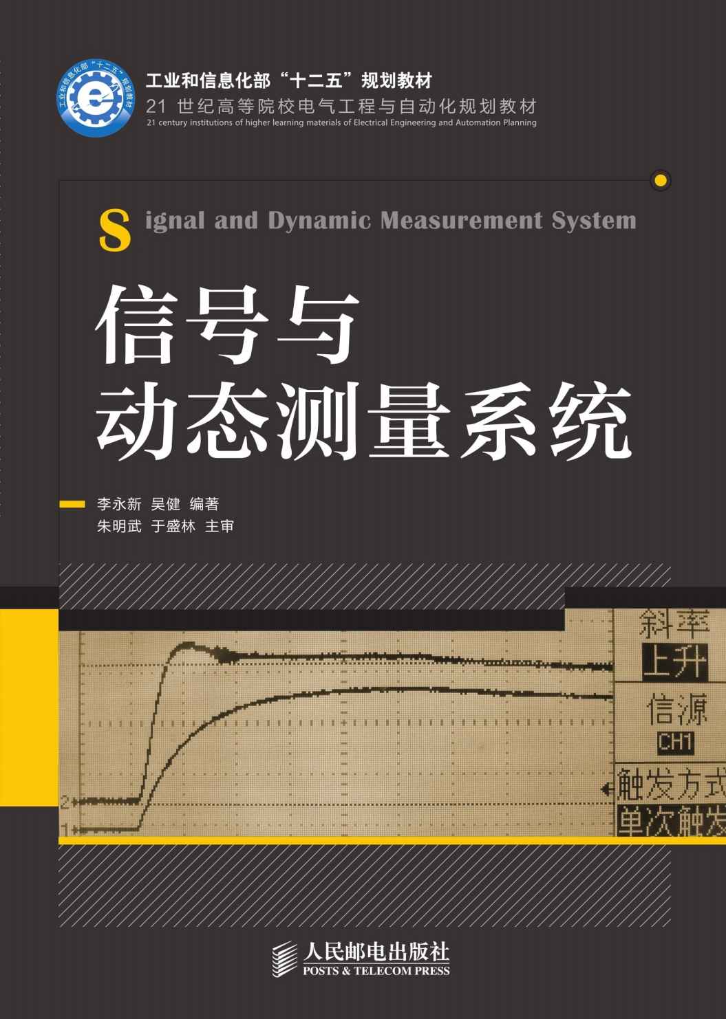 信号与动态测量系统 (21世纪高等院校电气工程与自动化规划教材)