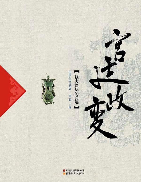 宫廷政变(权力祭坛的角逐) (中国大历史系列)
