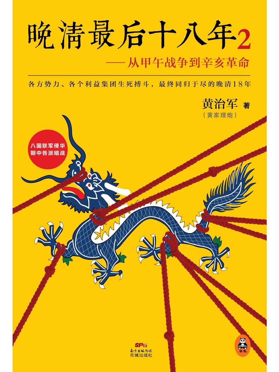 晚清最后十八年：从甲午战争到辛亥革命2（八国联军侵华，朝中各派暗战！比小说还好看！各方势力、各个利益集团生死搏斗最终同归于尽的晚清最后18年。《明朝那些事儿》之后又一部通俗说史巅峰之作！）