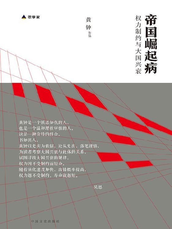 黄钟：帝国崛起病