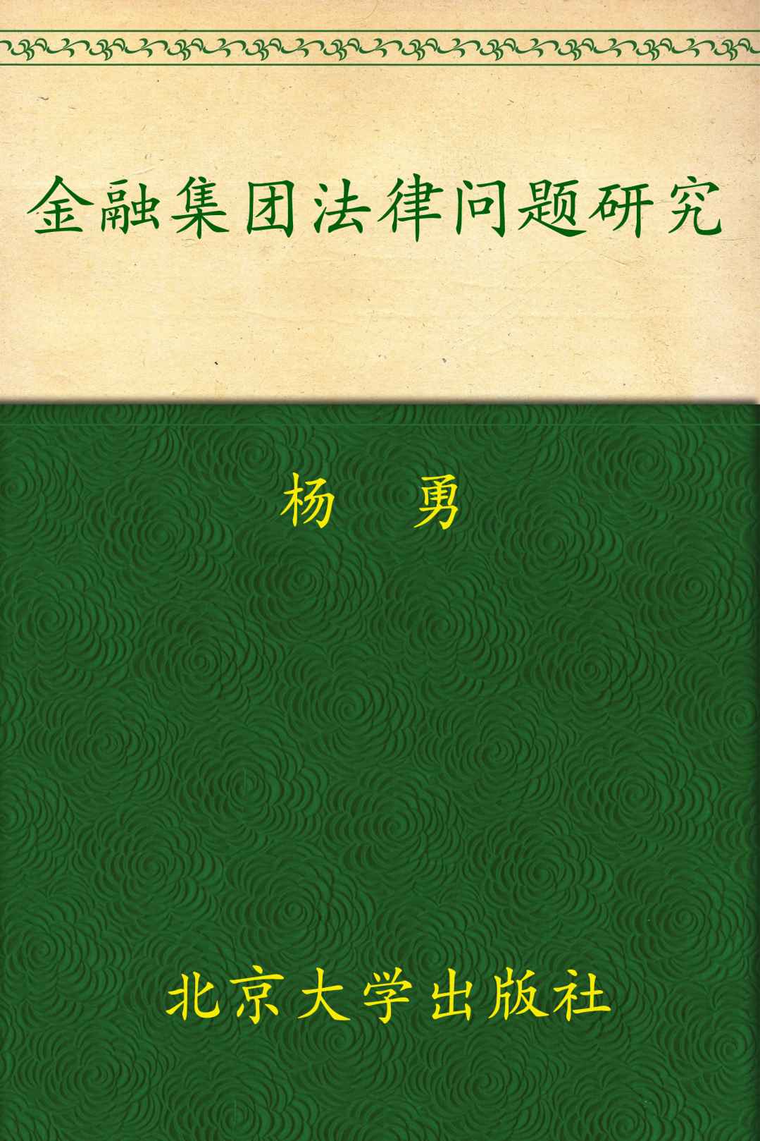 金融集团法律问题研究 (国际金融法论丛)