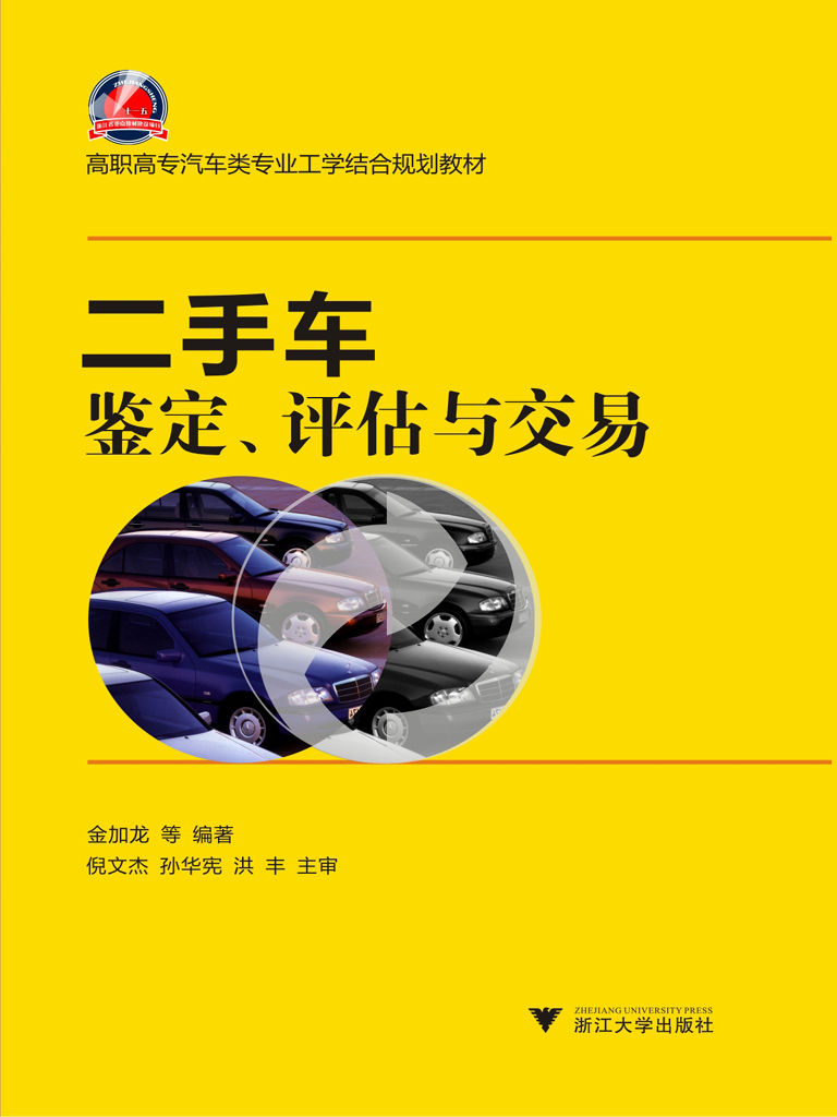 高职高专汽车类专业工学结合规划教材:二手车鉴定评估与交易