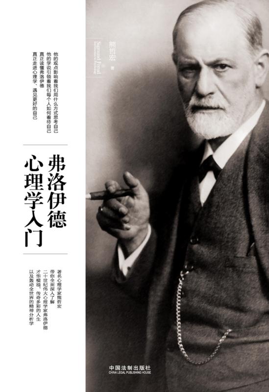 弗洛伊德心理学入门 (名人堂)