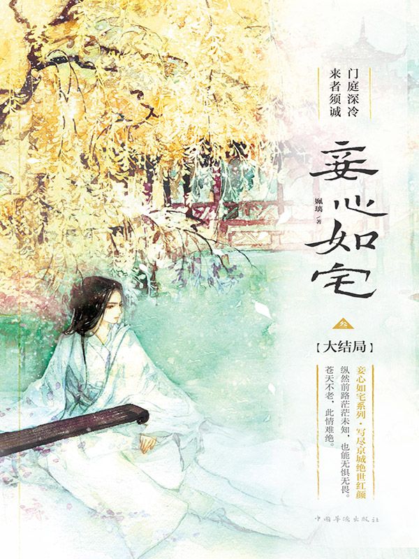 妾心如宅3(大结局)