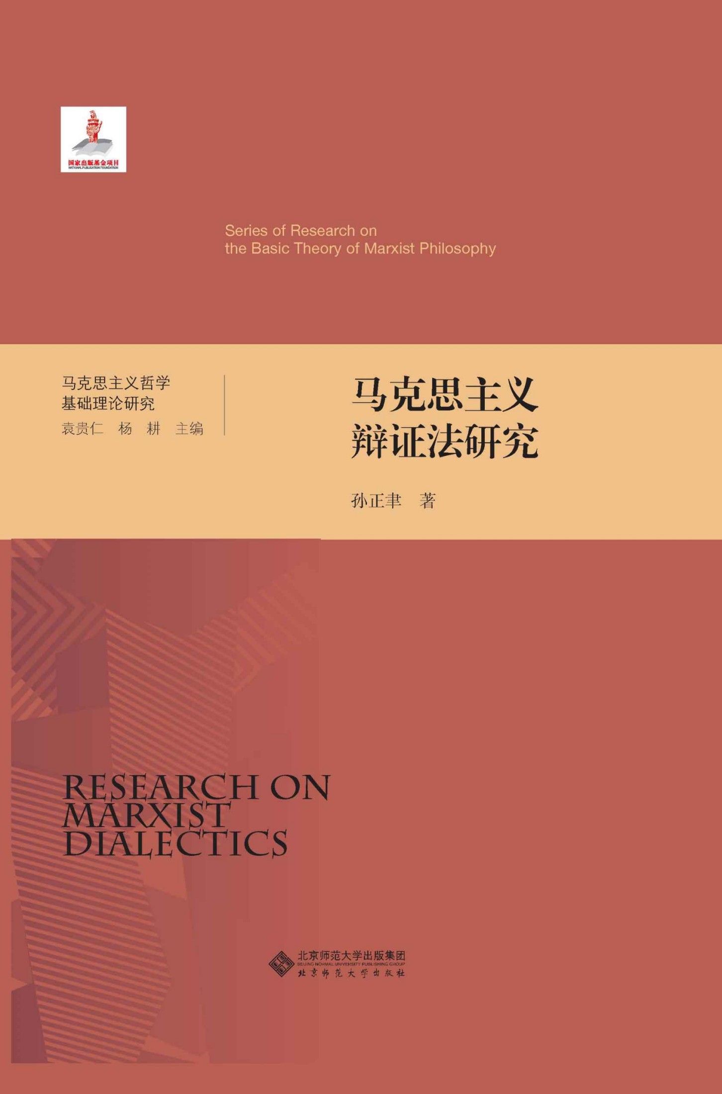 马克思主义辩证法研究 (马克思主义哲学基础理论研究)