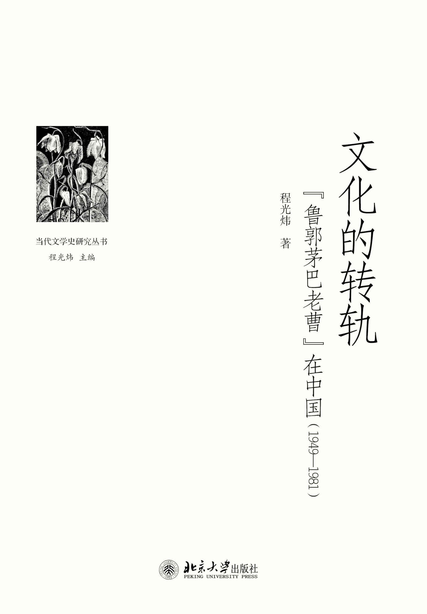 文化的转轨:"鲁郭茅巴老曹"在中国(1949-1981) (当代文学史研究丛书)