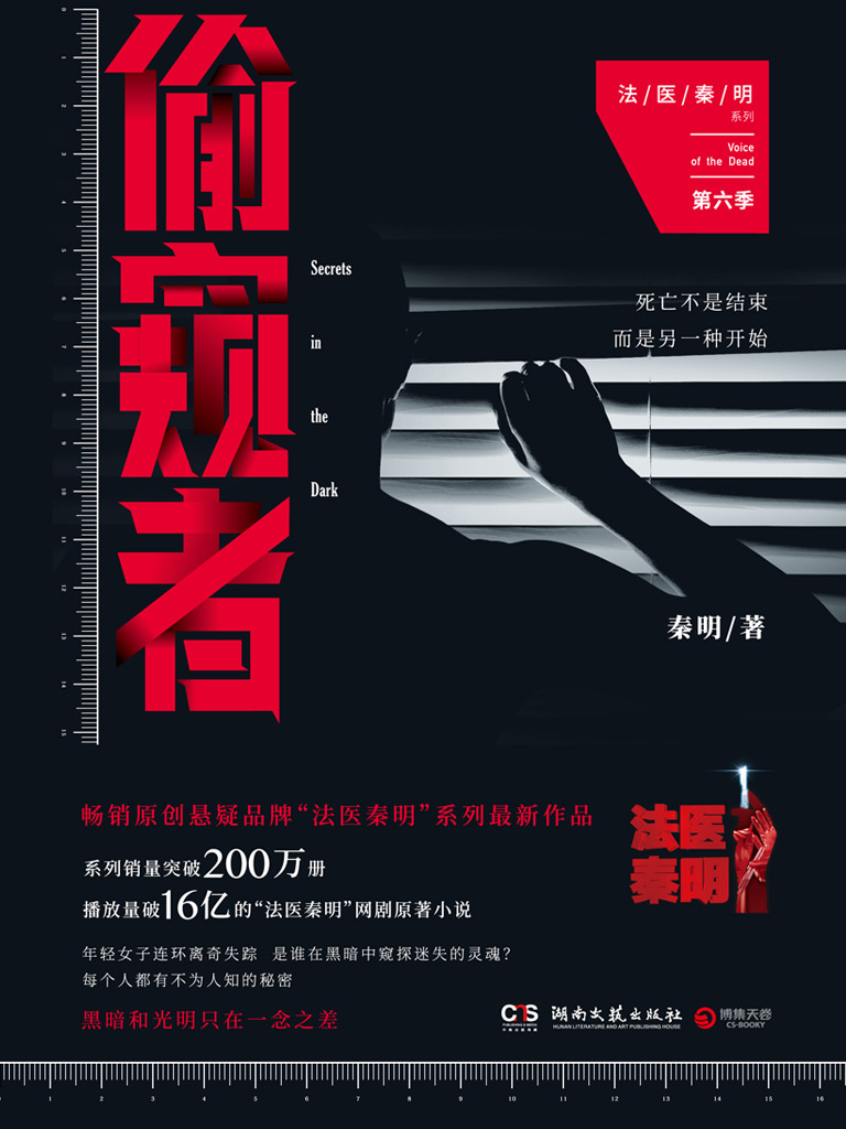 法医秦明第六季：偷窥者