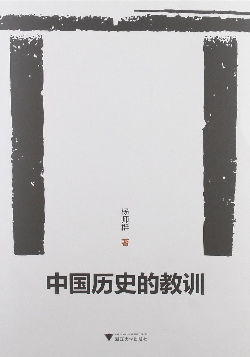 中国历史的教训(签名版)
