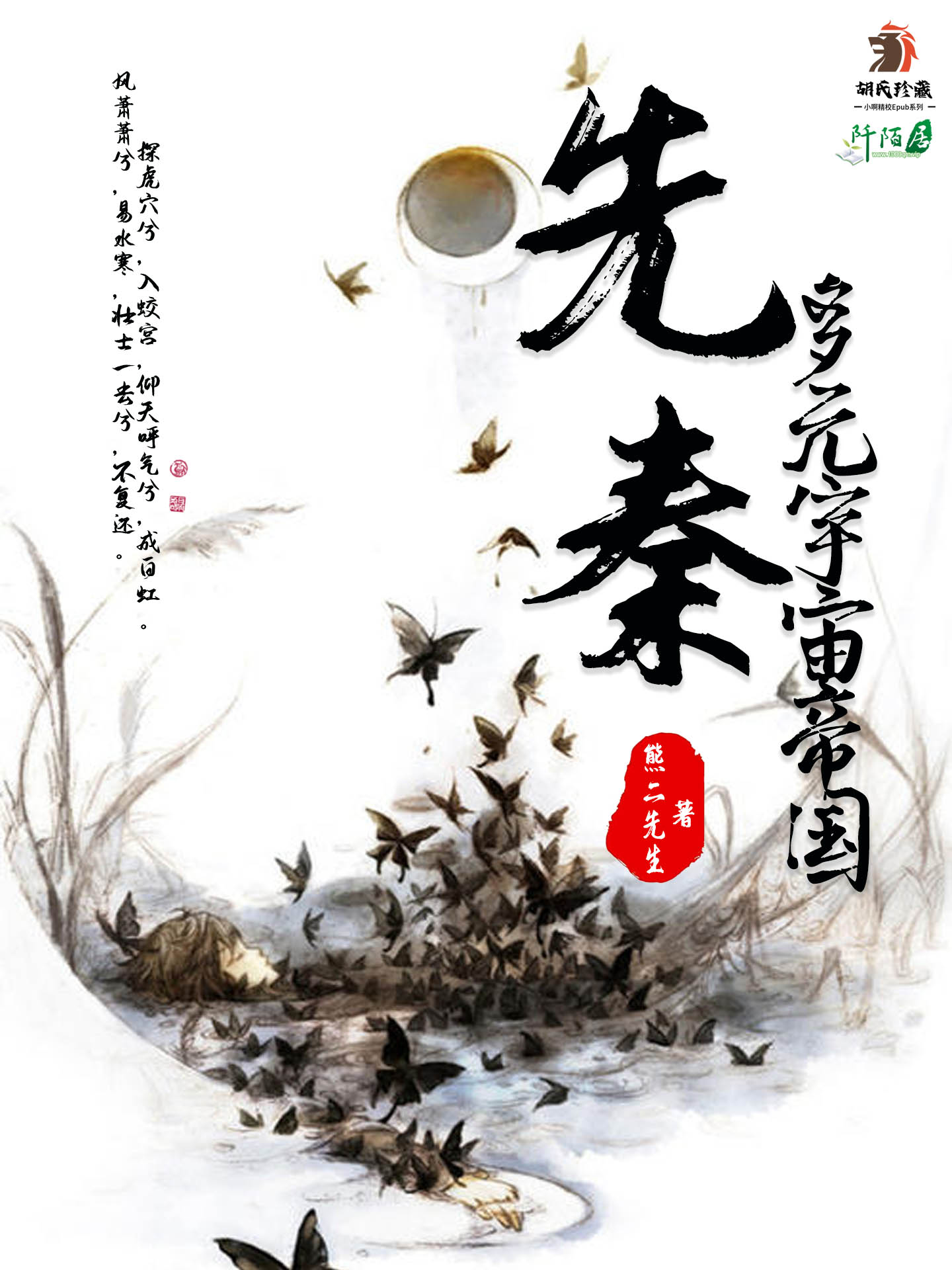 仙秦多元宇宙帝国