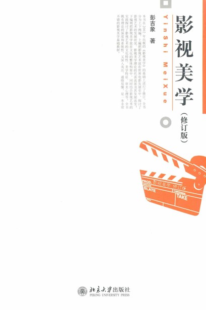 影视美学(修订版) (博雅大学堂/艺术)