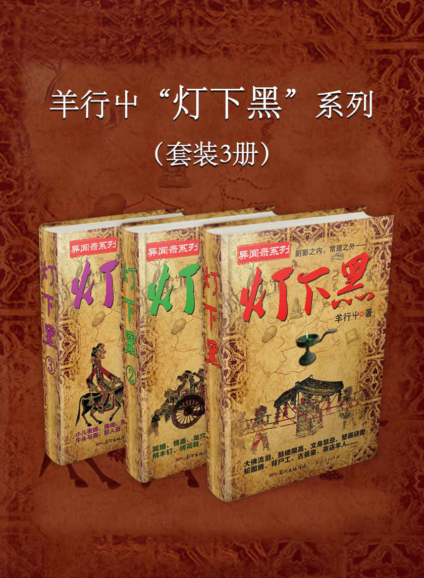 羊行屮“灯下黑”系列（套装3册）