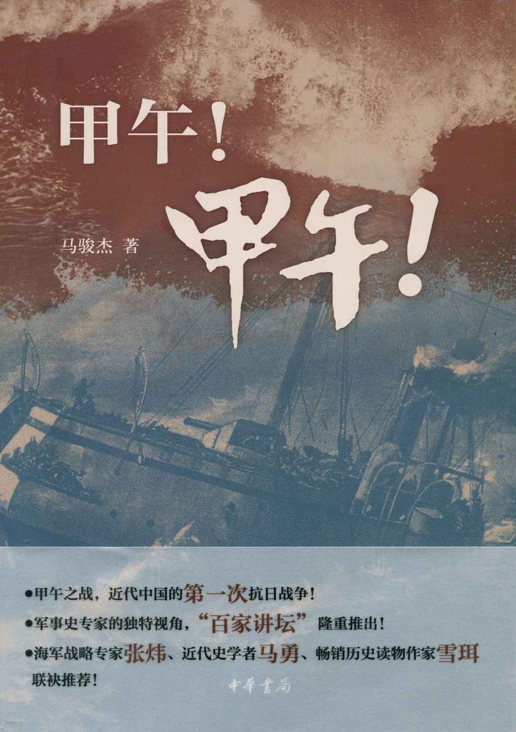 甲午！甲午！