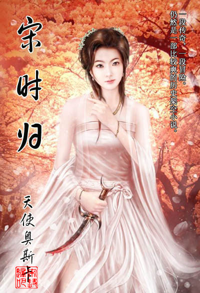 宋时归