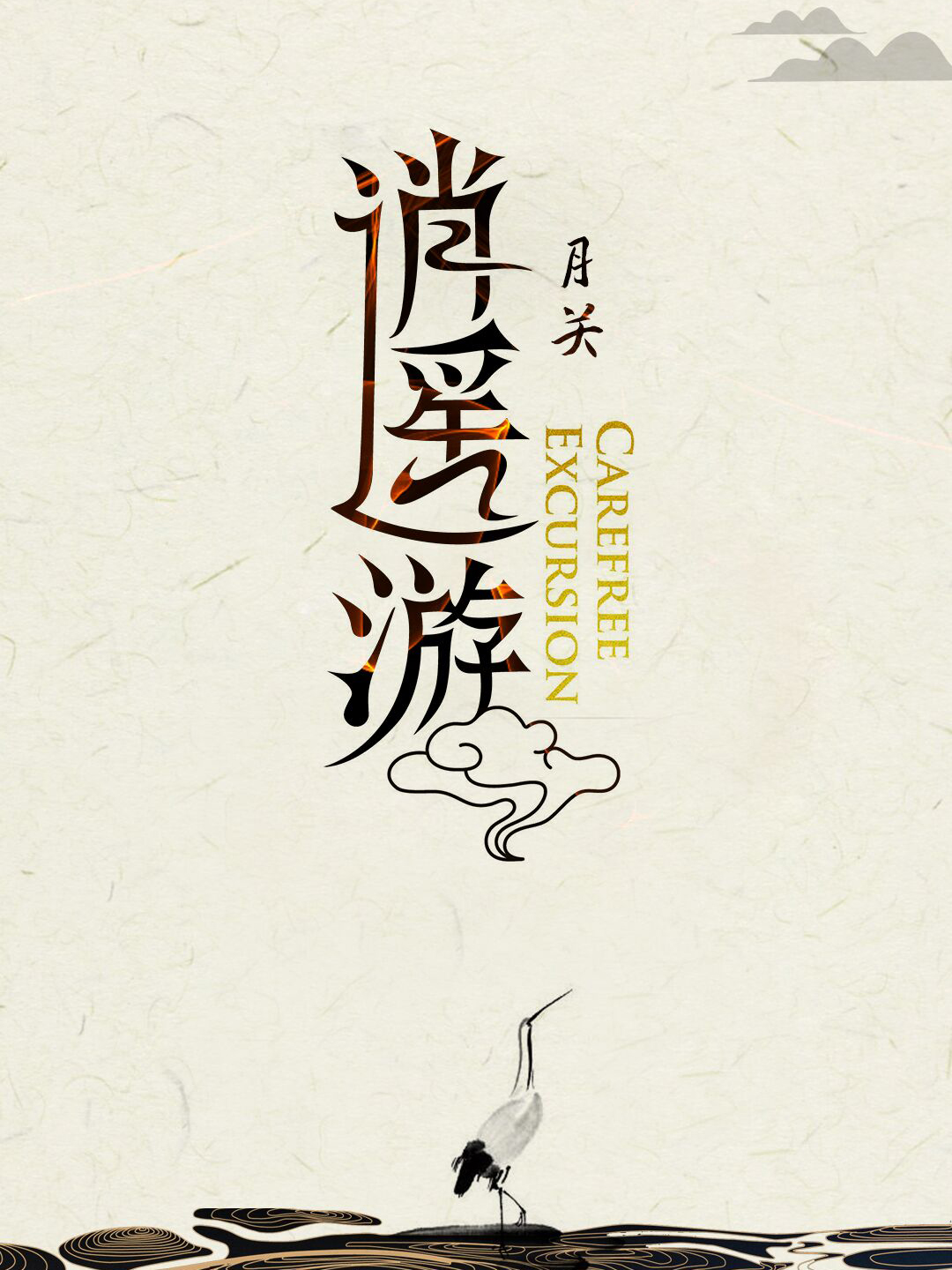 逍遥游