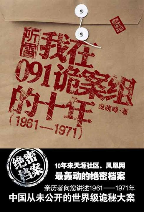 我在091诡案组的十年