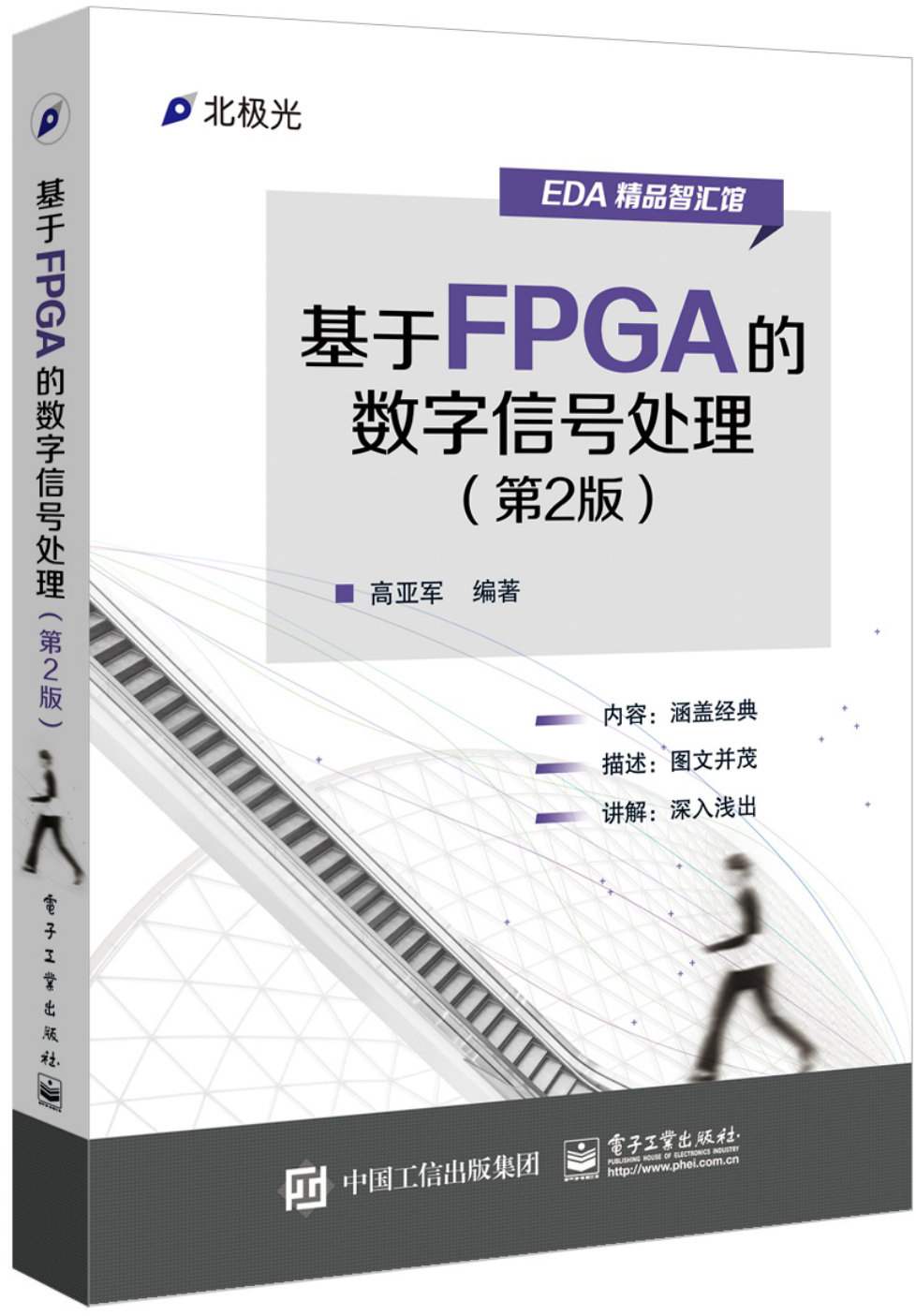 基于FPGA的数字信号处理(第2版) (EDA精品智汇馆)