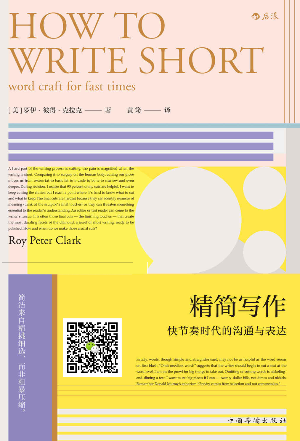 精简写作（“全美写作指导老师”罗伊· 彼得· 克拉克带你深入探寻“短”写作中的表达规律和创意思维，聚焦黄金法则：精简。）