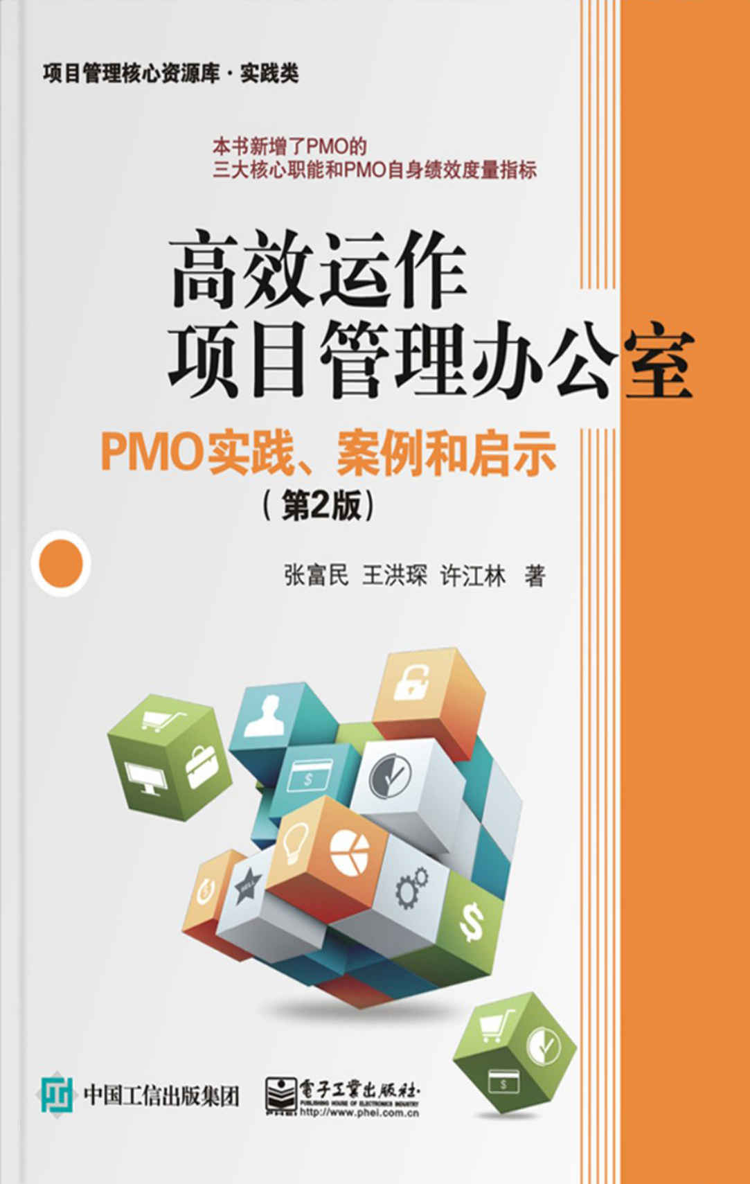 高效运作项目管理办公室:PMO实践、案例和启示(第2版) (项目管理核心资源库·实践类)
