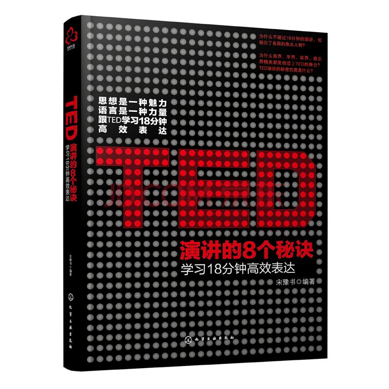 TED演讲的8个秘诀:学习18分钟高效表达