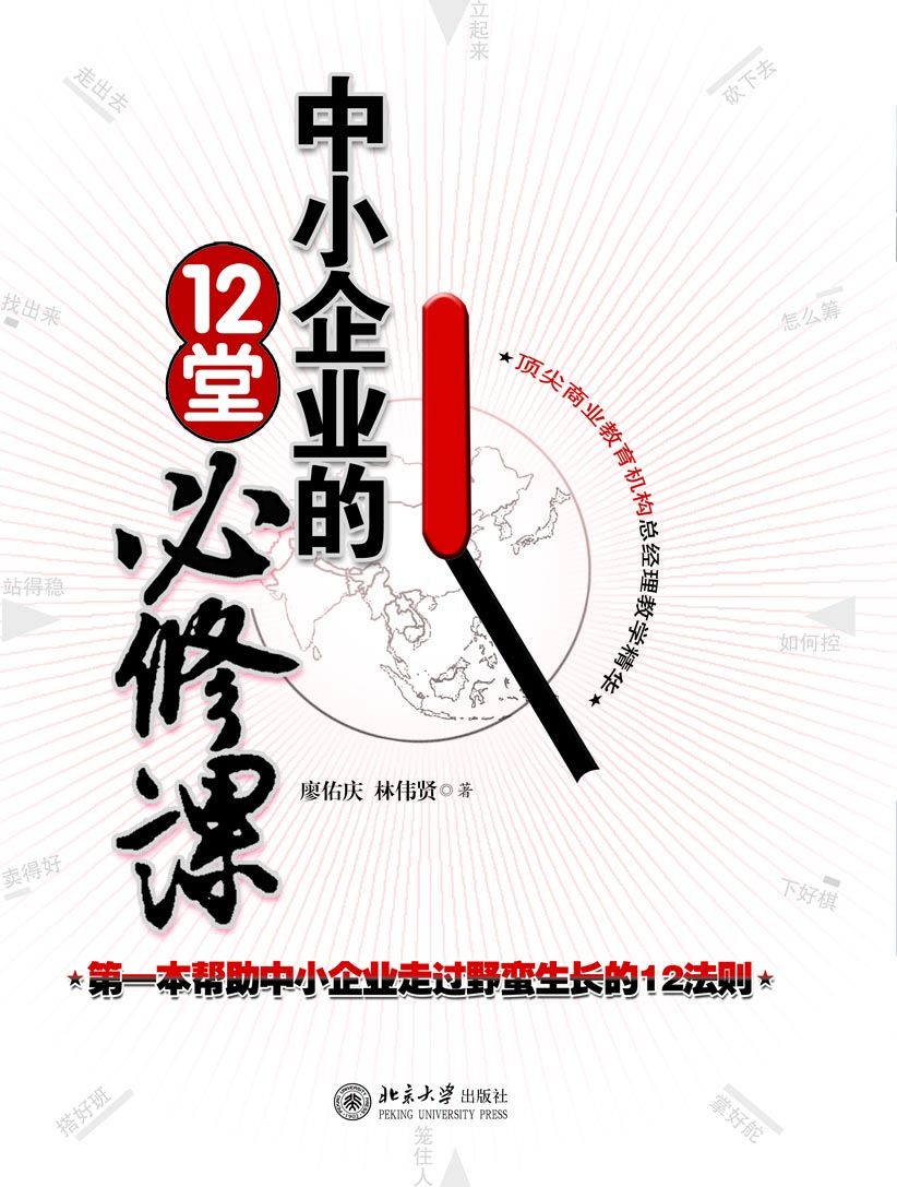 中小企业的12堂必修课