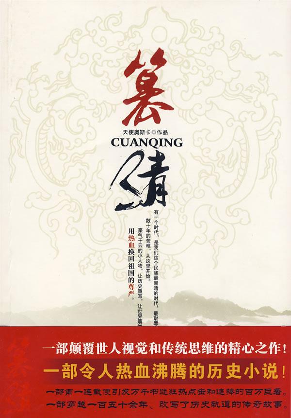 篡清