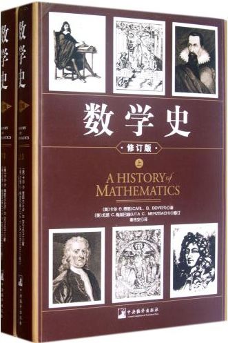 数学史(修订版)(套装上下册)