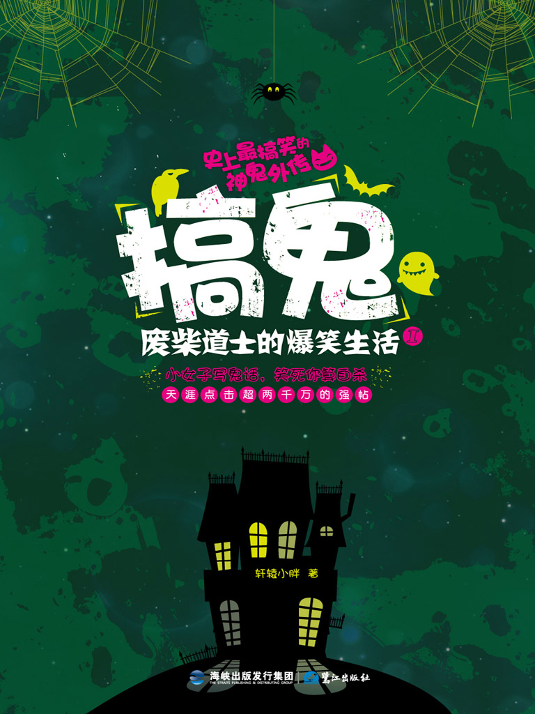 搞鬼：废柴道士的爆笑生活