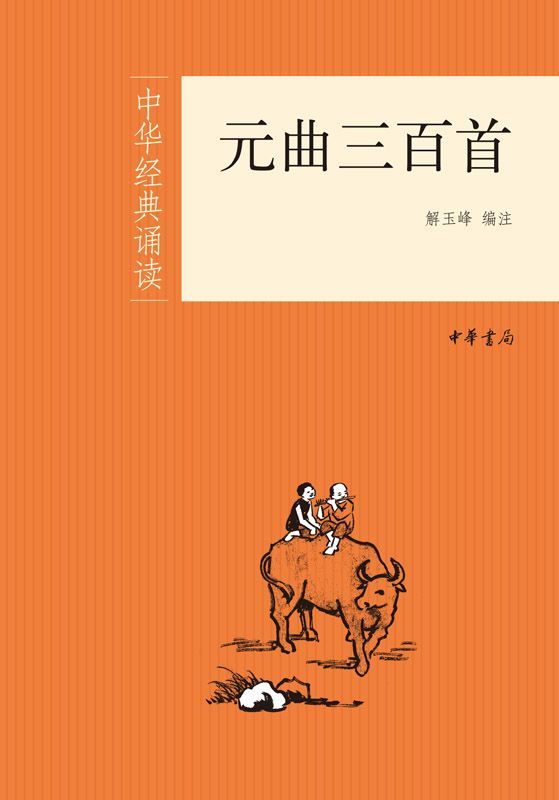 元曲三百首--中华经典诵读 (中华书局出品)