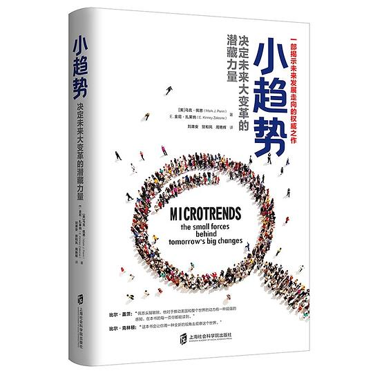 小趋势：决定未来大变革的潜藏力量