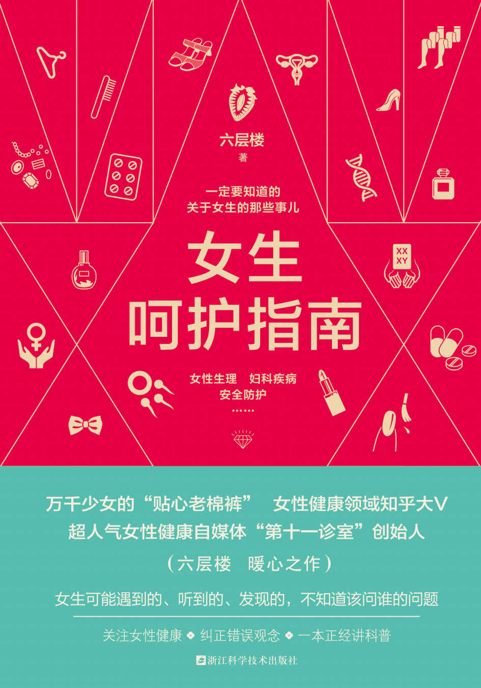 女生呵护指南（一定要知道的关于女生的那些事儿；女性生理、妇科疾病、安全防护；万千少女的“贴心老棉裤”、女性健康领域知乎大V、女性健康自媒体“第十一诊室”创始人六层楼的暖心之作，豆瓣评分8.6）