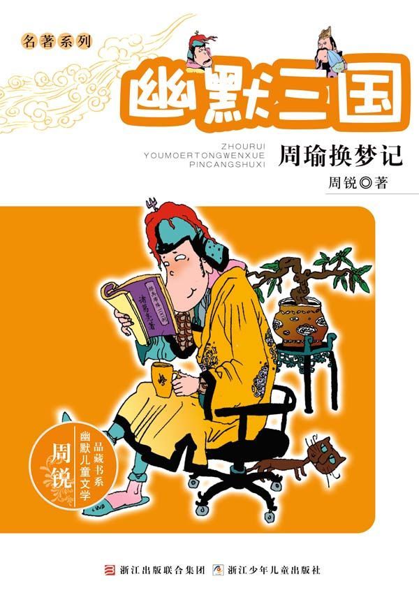 幽默三国 周瑜换梦记