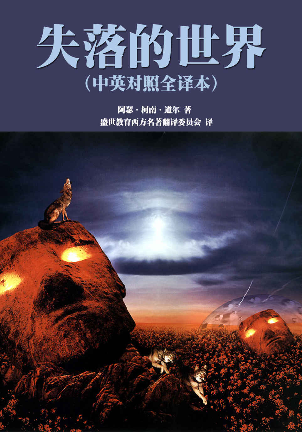 失落的世界（中英对照全译本） (世界名著经典系列)