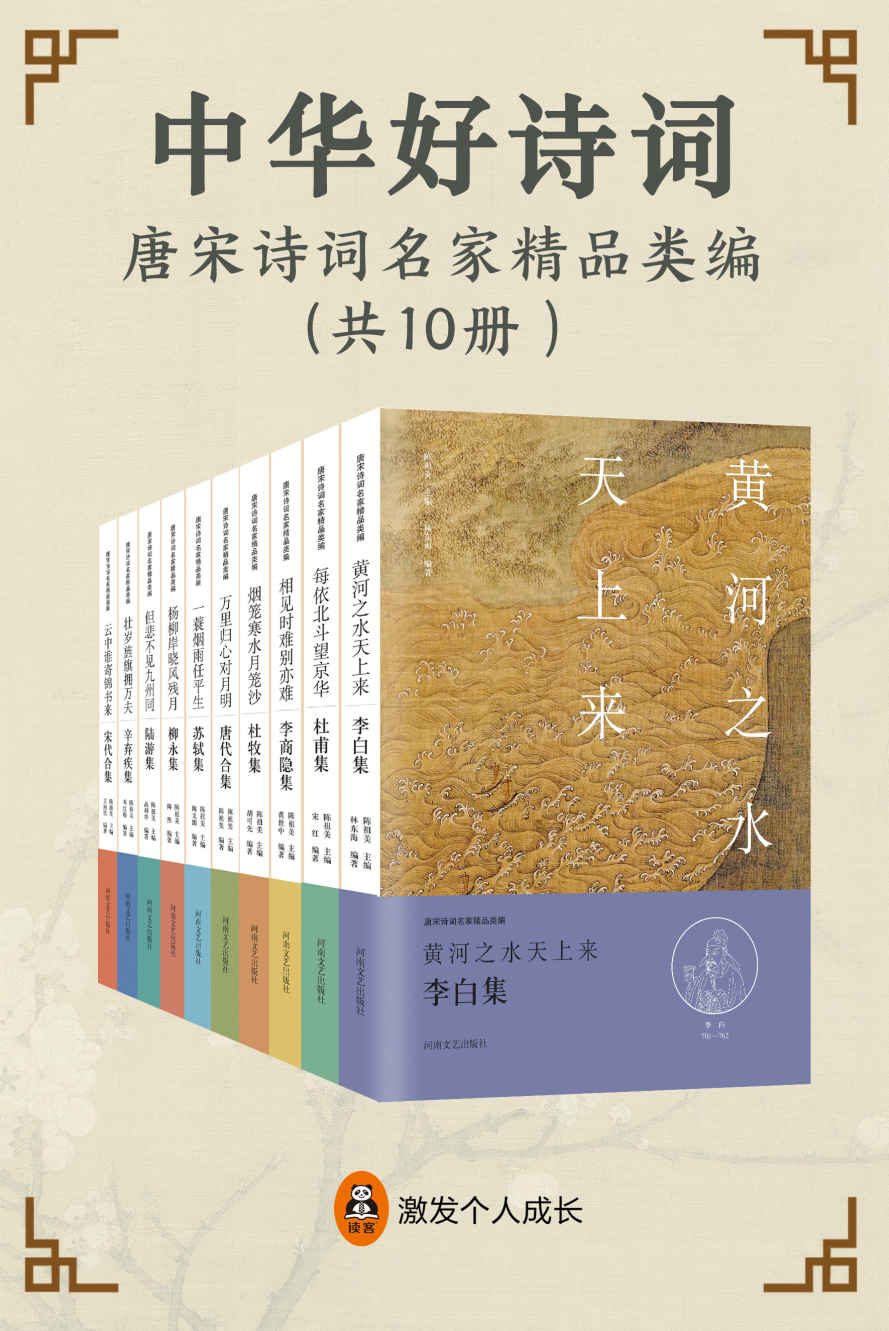 中华好诗词 唐宋诗词名家精品类编（共10册）