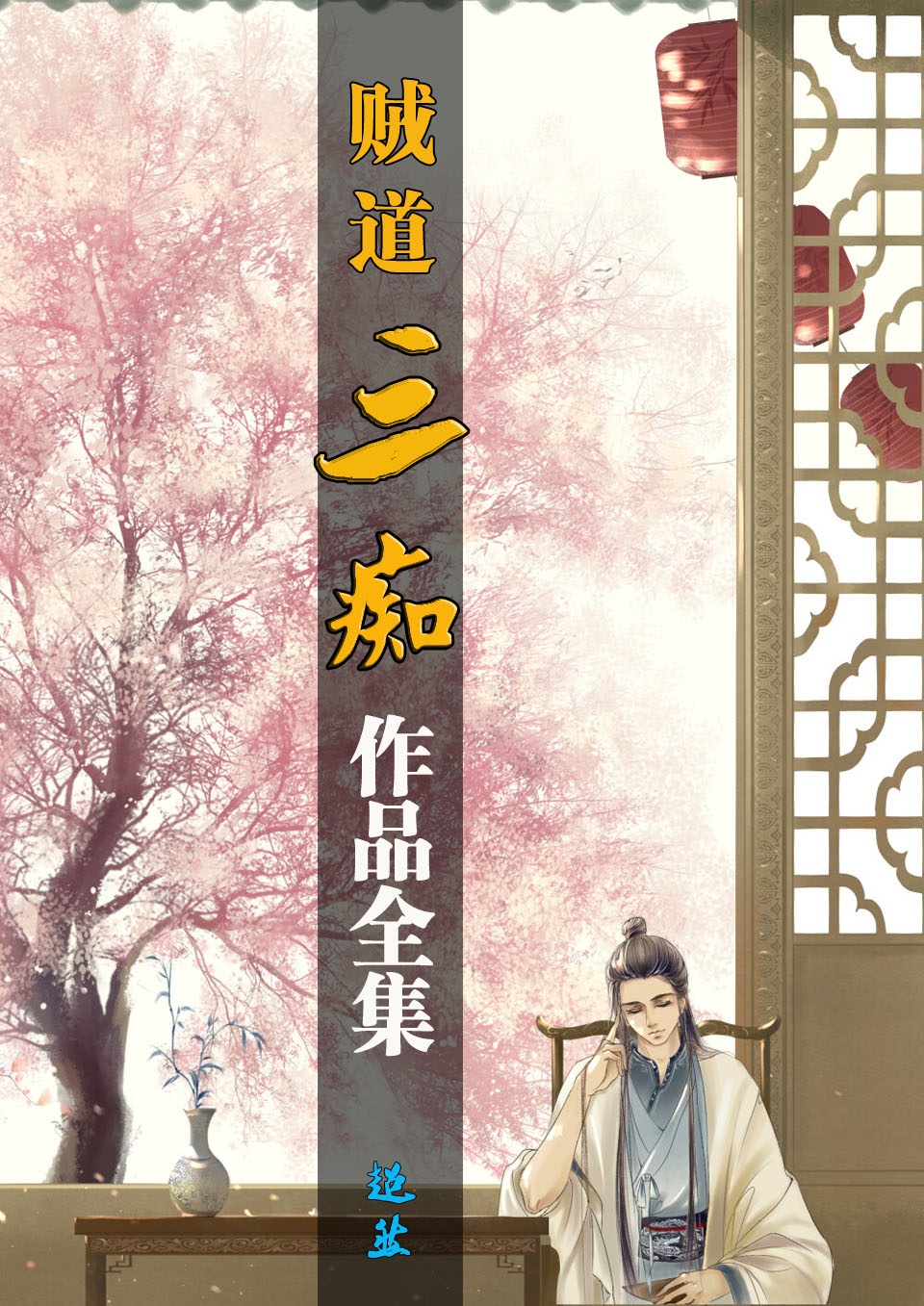 贼道三痴作品全集V2.0