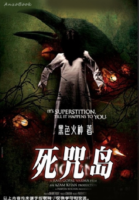 死咒岛