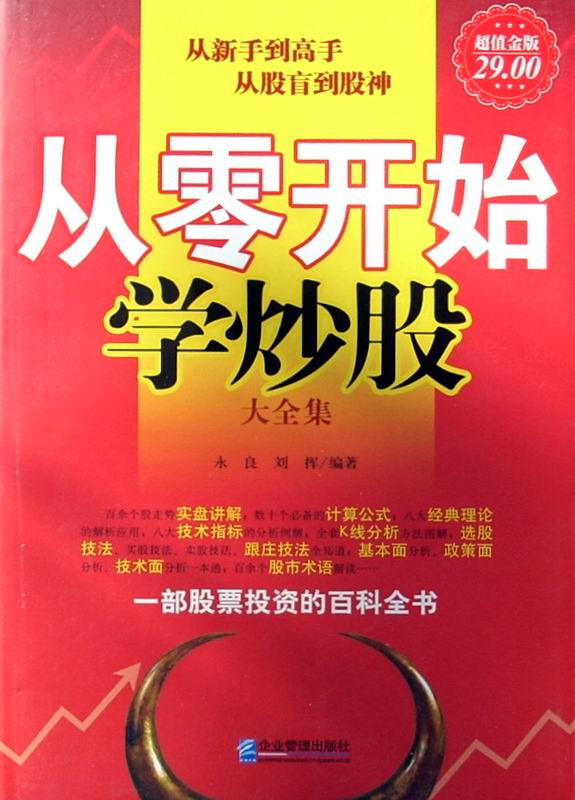 从零开始学炒股大全集(超值金版)
