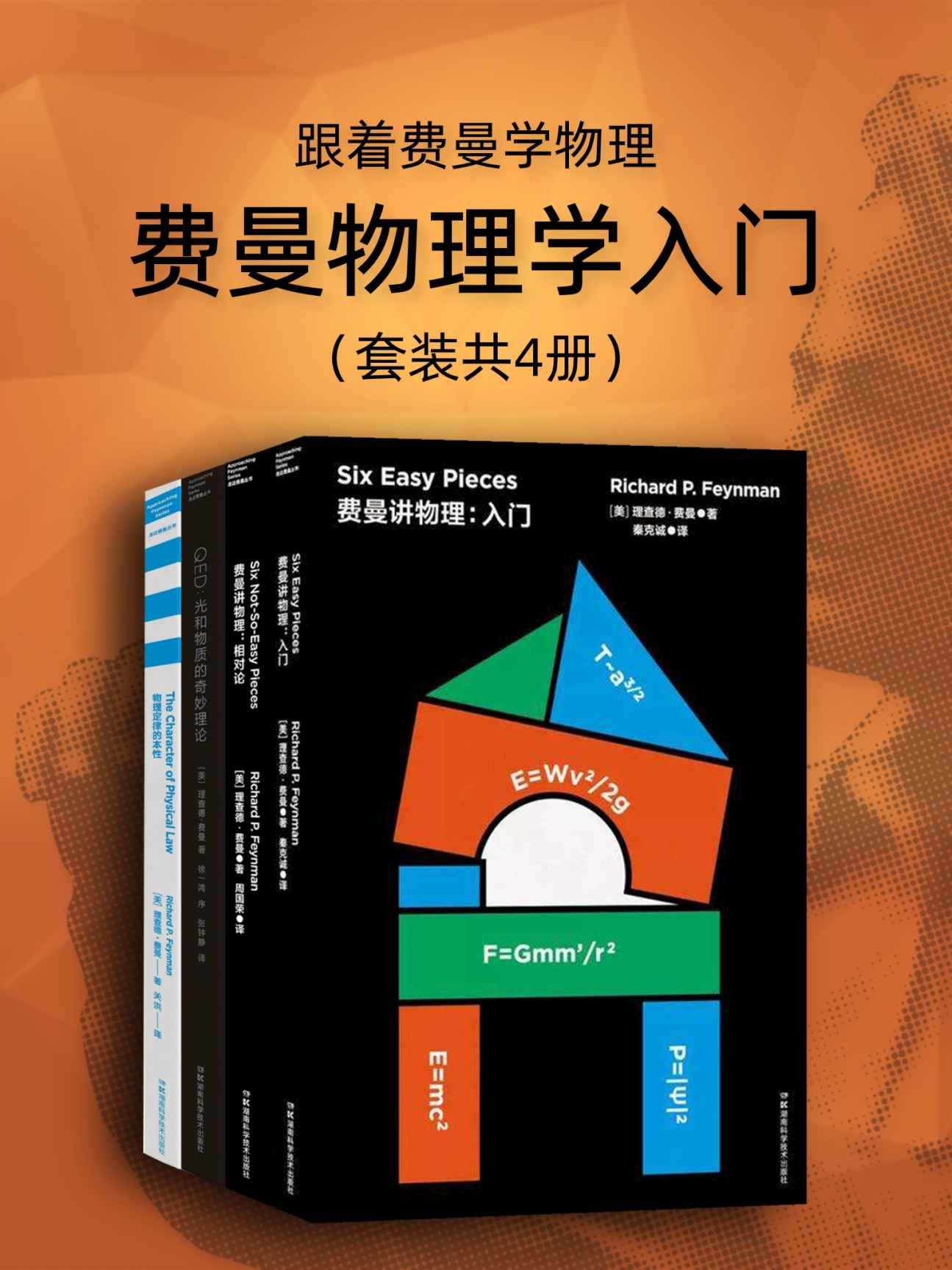 跟着费曼学物理（套装共4册）